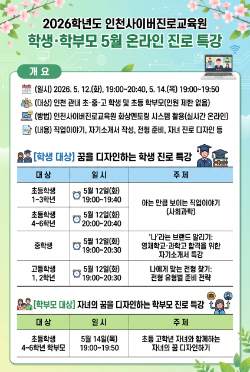 진로 특강 안내문 / 인천교육청