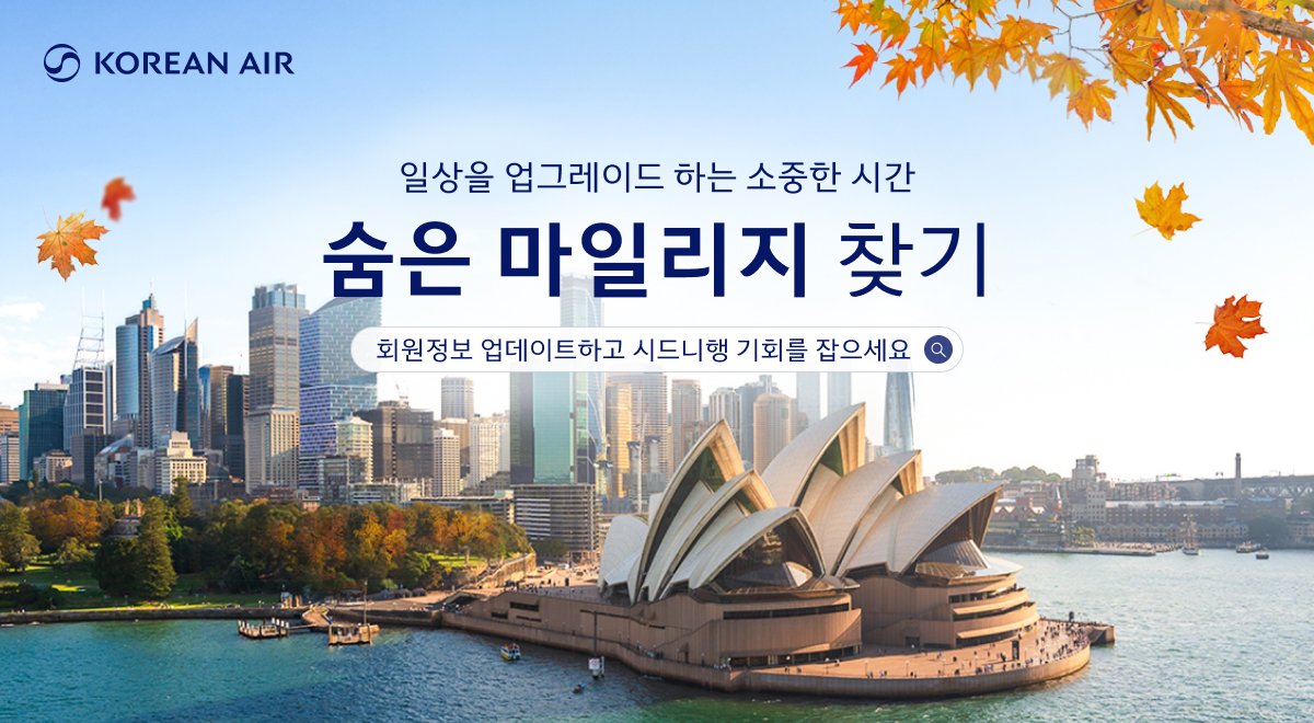 대한항공, ‘숨은 마일리지 찾기’ 프로모션 진행