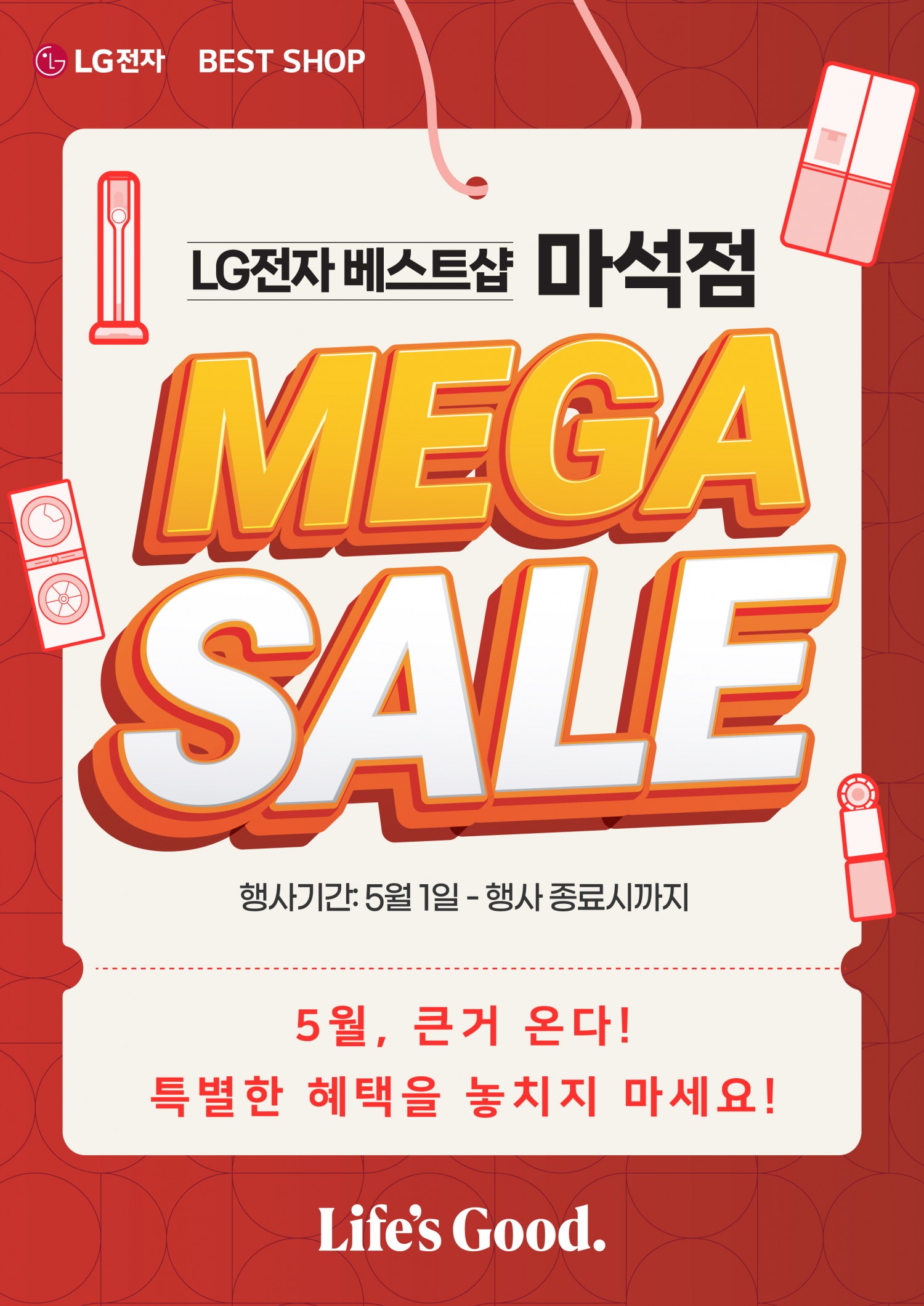 LG전자 베스트샵 마석점 세일 전개