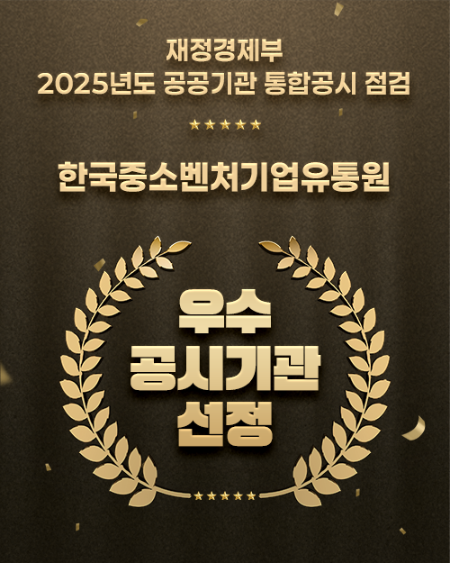 한국중소벤처기업유통원, 2년 연속 통합공시 무벌점 기록
