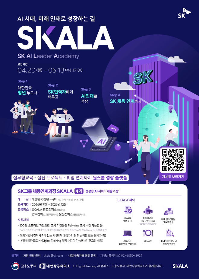 SK AX, AI 교육 프로그램 ‘SKALA’ 광주·울산 확대 운영