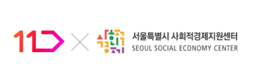 11번가, 서울시 사회적경제기업 기획전 참가자 모집