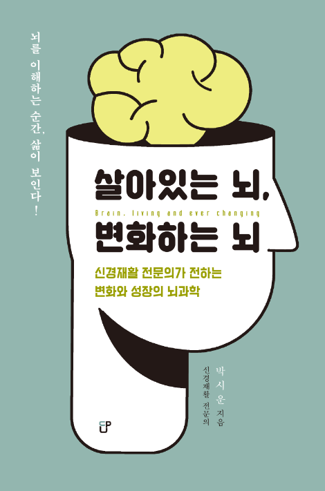 국제성모병원 박시운 교수, 뇌과학 교양서 ‘살아있는 뇌, 변화하는 뇌’ 출간