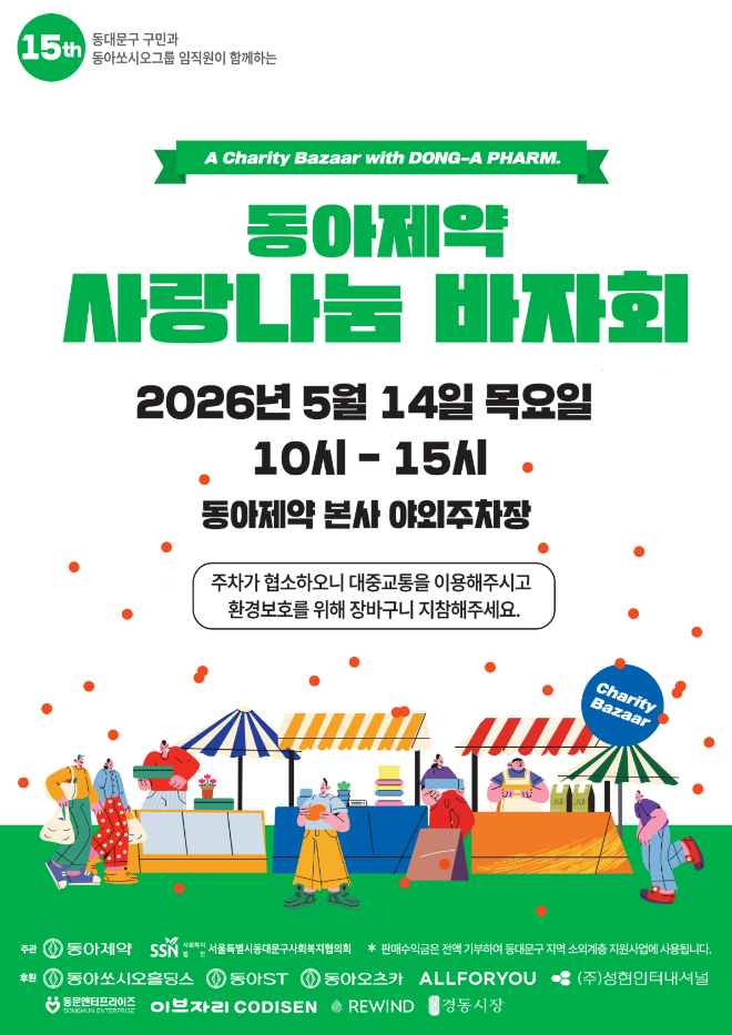동아제약, 오는 14일 동대문구서 ‘사랑나눔 바자회’ 개최