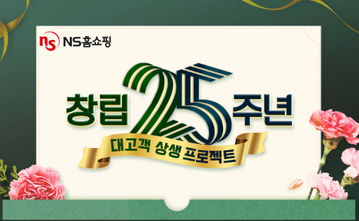 NS홈쇼핑, 창립 25주년 기간 1억원 규모 주유 지원금 경품 운영