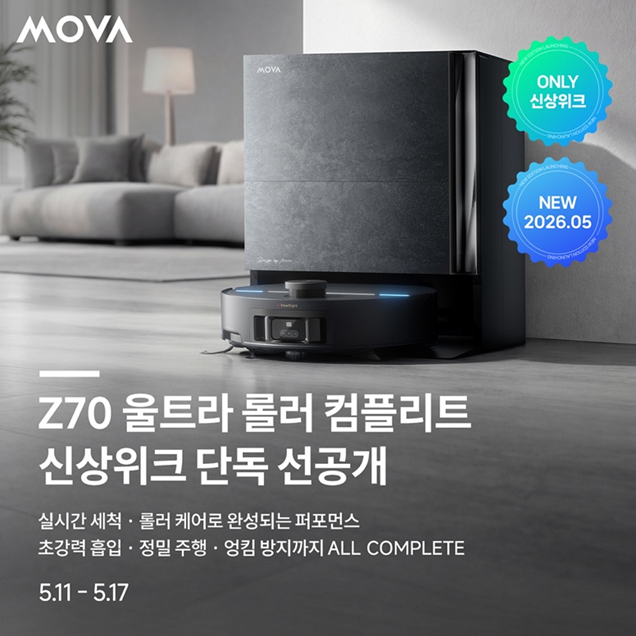 모바(MOVA), 네이버 ‘신상위크’ 참가… 플래그십 로봇청소기 ‘Z70 울트라 롤러 컴플리트’ 공개