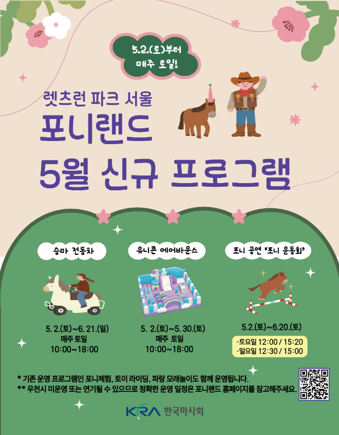 렛츠런파크 서울 포니랜드, 5월 체험·공연 콘텐츠 확대 운영