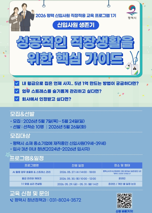 2026년 ‘신입사원 직장적응 교육 프로그램 1기’ 참여자 모집