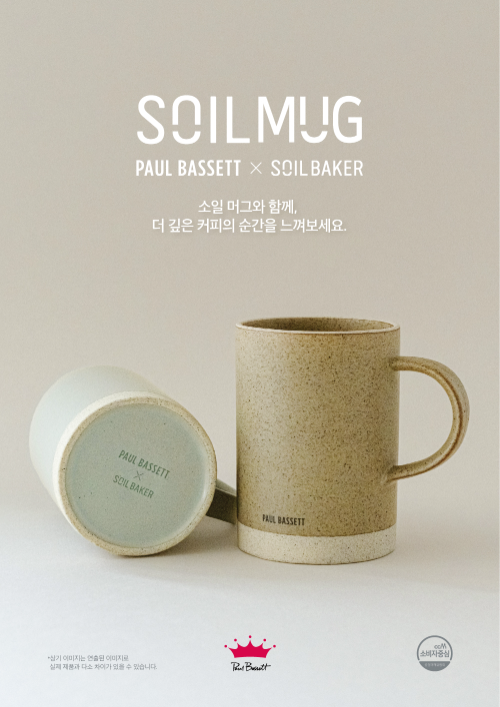 폴 바셋, 소일베이커 협업 머그컵 2종 선보여