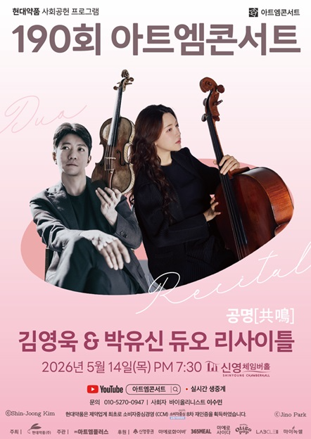 현대약품 아트엠콘서트, 14일 김영욱·박유신 듀오 리사이틀 진행