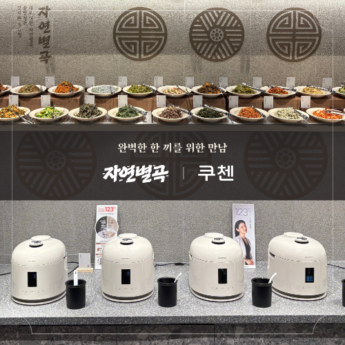 쿠첸, 자연별곡 평촌점 리뉴얼 맞춰 ‘123 밥솥’ 전면 도입