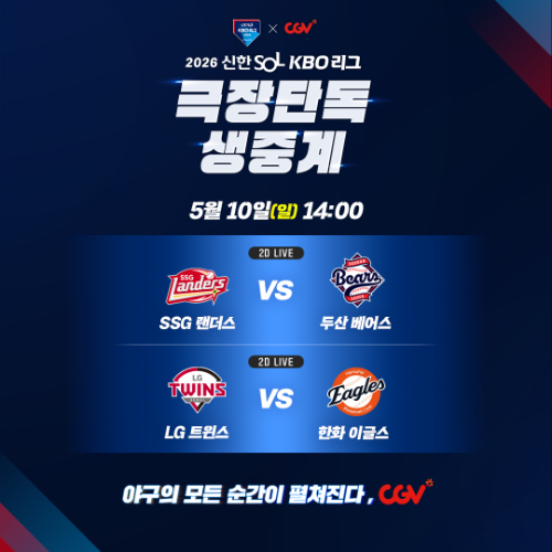 CGV, 10일 오후 2시 잠실·대전 프로야구 경기 극장 생중계
