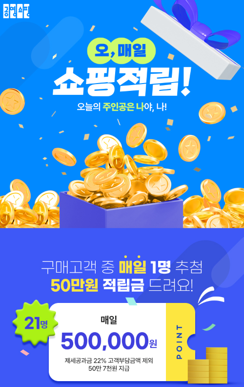 공영홈쇼핑, 가정의달 맞아 5월 11일부터 매일 1명에 50만원 적립금