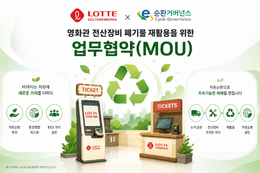 롯데컬처웍스, E-순환거버넌스와 협약…티켓판매기 재활용 체계 구축
