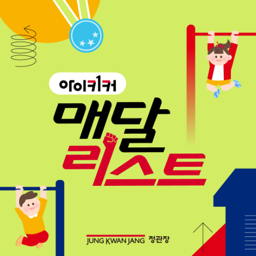 정관장 아이키커, 5월 한 달간 매달리기·만보기 체험형 행사 운영