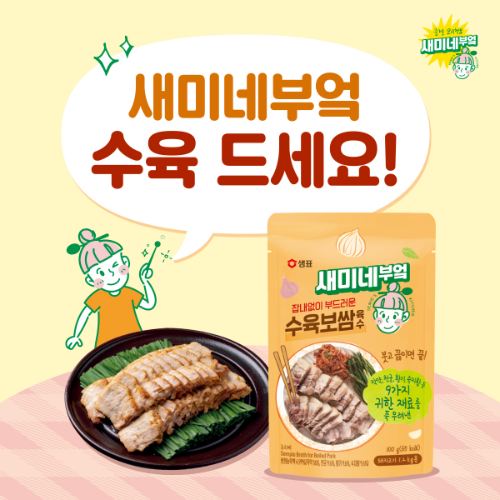 샘표 새미네부엌, ‘수육런’ 마라톤 대회 공식 협찬 진행