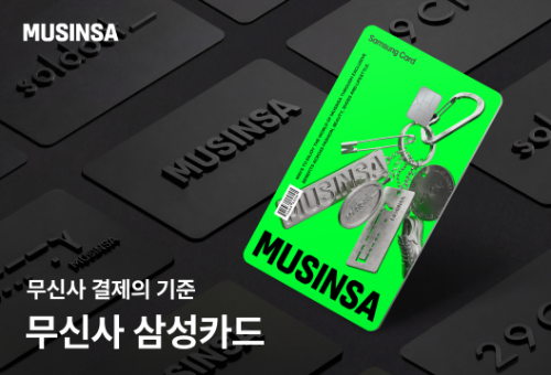 무신사 삼성카드, 발급 1만 건 돌파 기록··강화된 상품 혜택에 호응