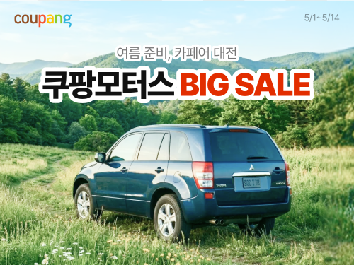쿠팡, 자동차용품 할인 행사 진행…40여개 브랜드 참여