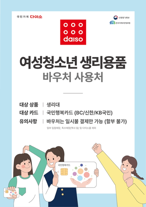아성다이소, 여성청소년 생리용품 바우처 결제 도입…국민행복카드 사용 가능
