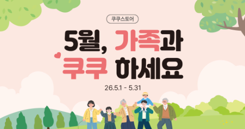 쿠쿠, 가정의 달 그림대회·E순환 환급·쿠쿠데이 복권 등 진행