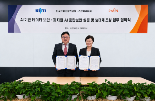라온시큐어-한국전자기술연구원, AI 문서 분류 및 피지컬 보안 협력