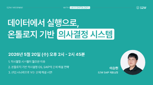 에스투더블유, 온톨로지 기반 AI 의사결정 주제 웨비나 진행