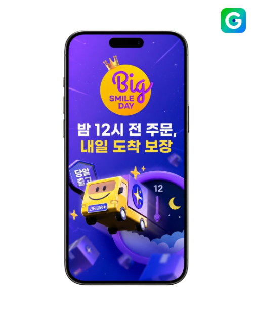 G마켓, 빅스마일데이 스타배송 300여 종 할인 이벤트 진행