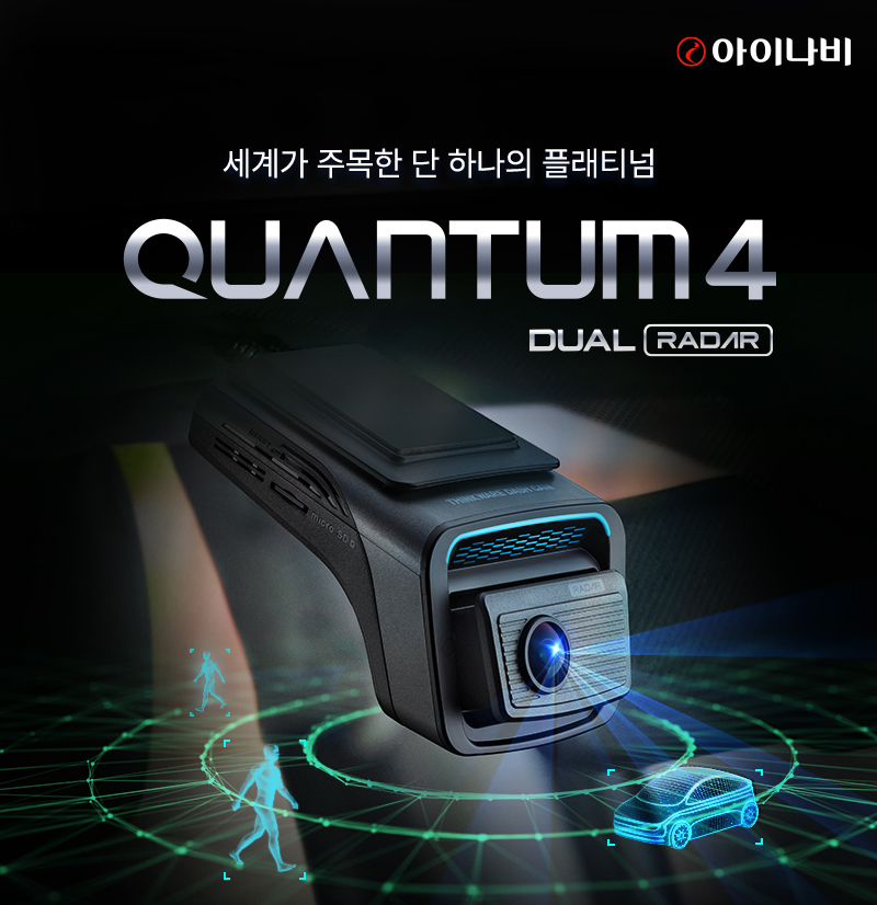 팅크웨어, 사고 직전까지 녹화하는 블랙박스 ‘아이나비 QUANTUM4’ 출시