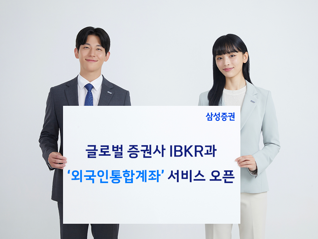 삼성증권, IBKR과 외국인통합계좌 서비스 개시