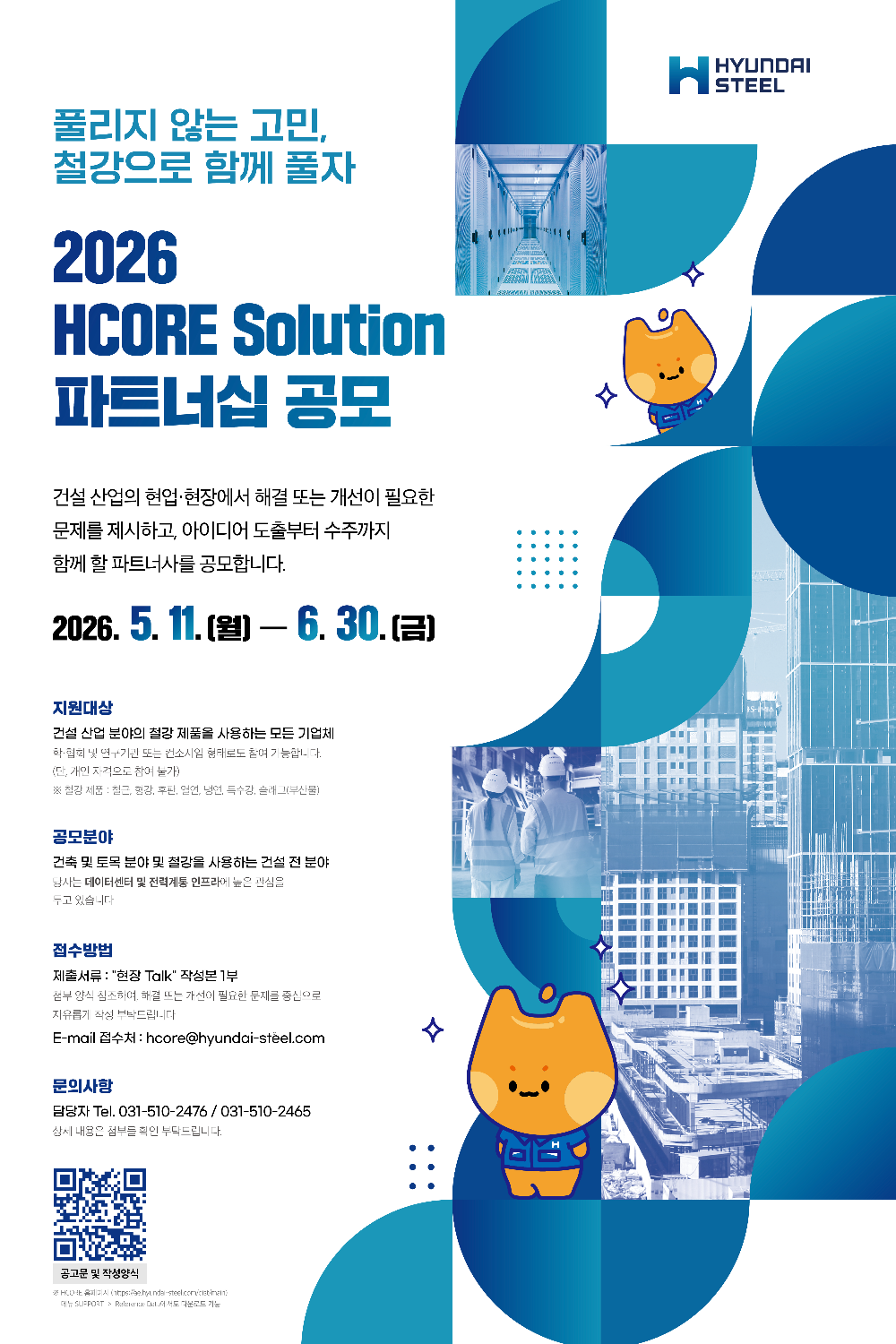 현대제철, 제3차 HCORE Solution 파트너십 공모