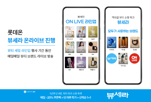 롯데온, 뷰세라 기간 뷰티 브랜드 라이브 방송 ‘온라이브’ 실시