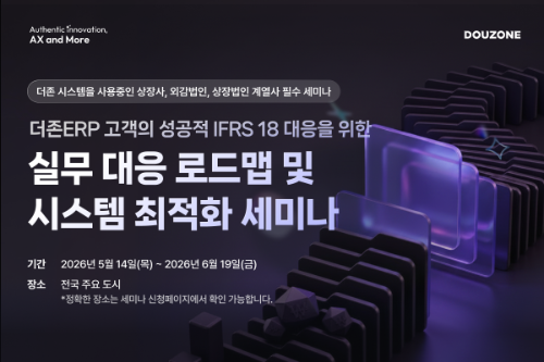 더존비즈온, IFRS 18 대응 전국 5개 도시 세미나… ERP 기반 전략 제시