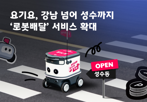요기요, 성수동까지 로봇배달 서비스 확대… 3개 주요 거점 확보
