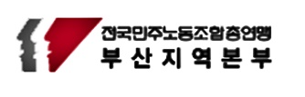 민주노총 부산지역본부
