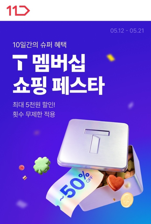 11번가, T 멤버십 대상 650여개 할인 이벤트 진행