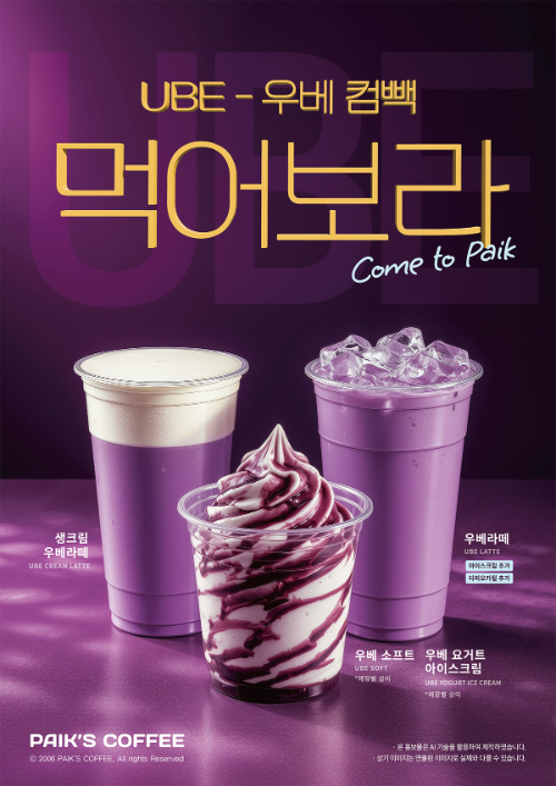더본코리아 빽다방, 보라색 우베 활용 음료 3종 선보여