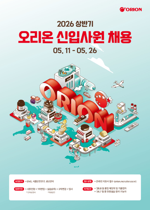 오리온, 상반기 신입 채용 실시