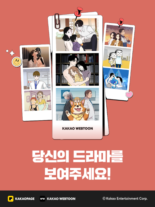 카카오엔터테인먼트, 드라마 웹툰 공모 진행…작품·스토리 부문 동시 모집