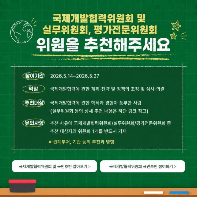 국제개발협력위 민간위원 국민추천 포스터(사진=연합뉴스)