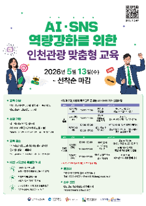 교육 안내문 / 인천관광공사