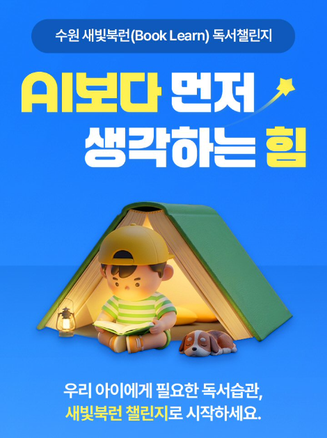 아이스크림에듀, 수원시와 ‘수원새빛북런 독서 챌린지’ 운영