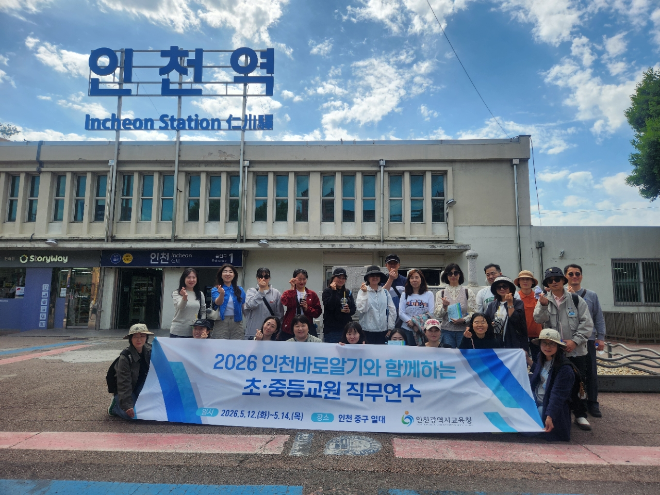 인천시교육청은 지난 12일부터 14일까지 관내 초·중등교원 50명을 대상으로 ‘인천바로알기와 함께하는 초·중등교원 직무연수’를 진행했다. / 인천교육청