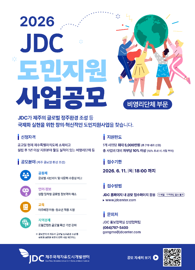 JDC, 2026년 도민지원사업 비영리단체 부문 공모 추진