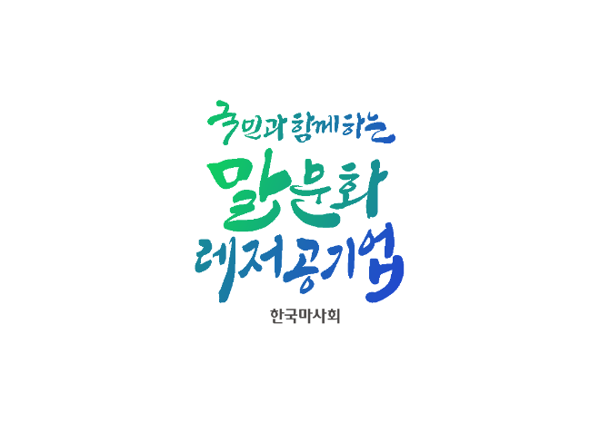 한국마사회, 경영방침·슬로건 개편 및 미래전략본부 신설