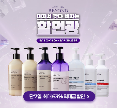 비욘드, 대용량 헤어·바디 제품 할인 행사 진행