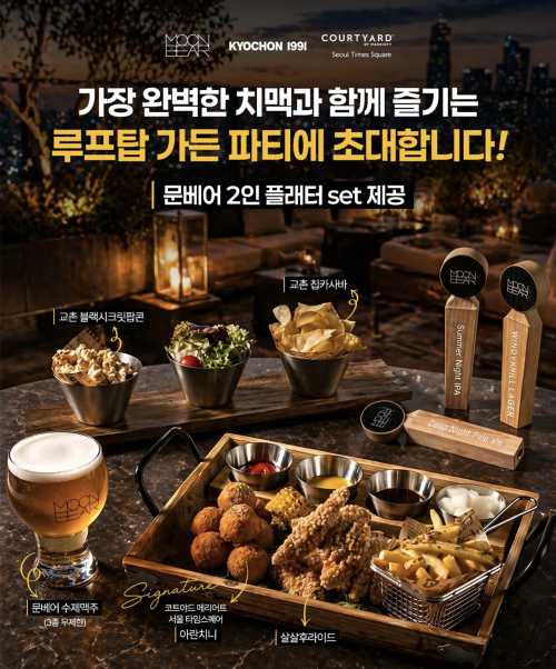 문베어, 호텔 루프탑서 치킨·수제맥주 협업 행사 운영