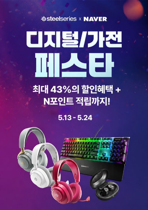 스틸시리즈, 창립 25주년 기념 할인전…게이밍 이어폰·헤드셋 판매