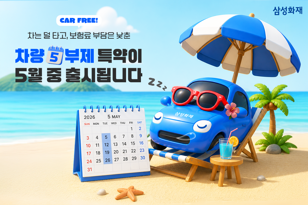 삼성화재 '차량 5부제 준수 할인특약' 5월 말 출시