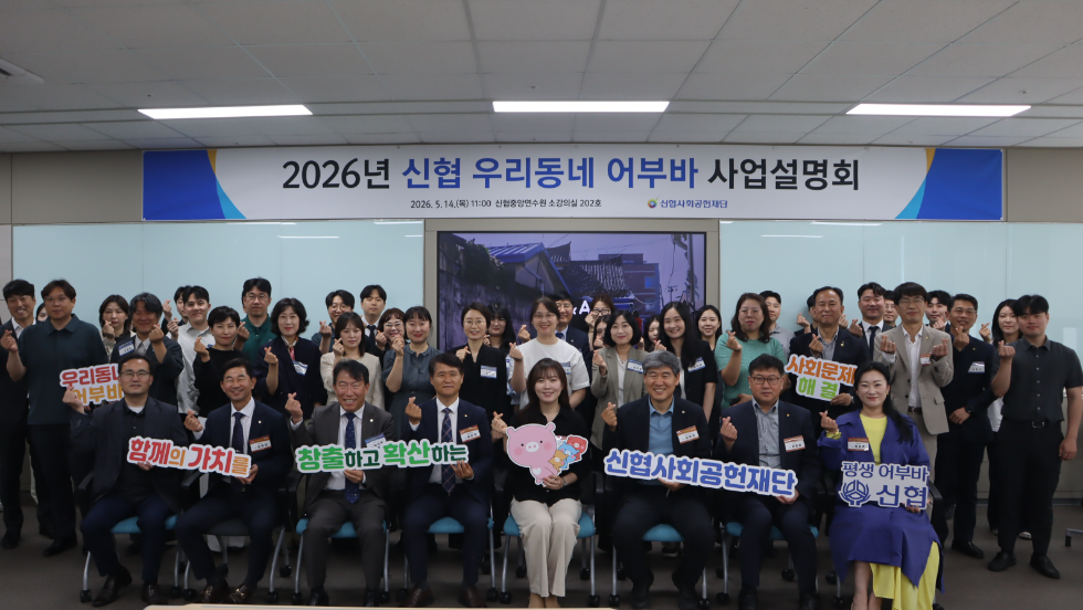 14일(목) 대전 신협중앙연수원에서 열린 ‘2026년 신협 우리동네 어부바 사업설명회’에서 참석자들이 기념촬영을 하고 있다. 사진=신협중앙회