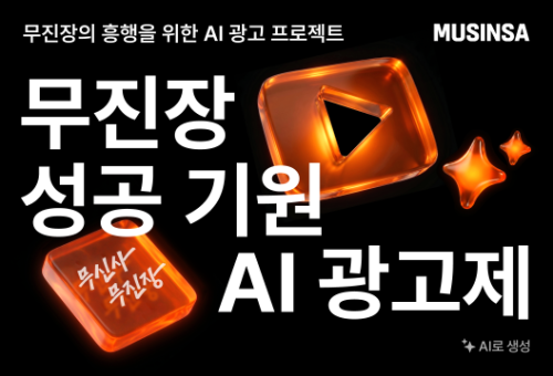 무신사, AI 활용 영상 공모전 진행…우승 상금 1000만원 책정